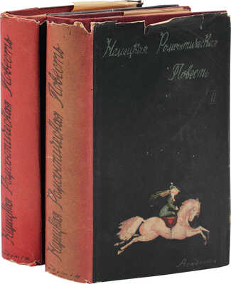 Немецкая романтическая повесть / Ст. и коммент. Н. Берковского; худож. оформ. А.В. Фонвизина В 2 т. Т. 1–2. М.; Л.: Academia, 1935.